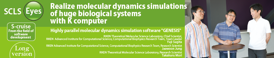 「京」を活用して巨大生体分子システムの分子動力学シミュレーションを実現
