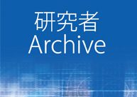 研究者Archive