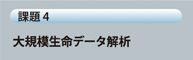 大規模生命データ解析