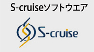 S-cruiseソフトウェア