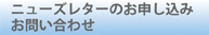 ニューズレターのお申し込みお問合せ