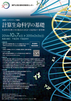 計算生命科学の基礎