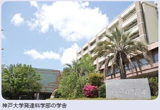 神戸大学発達科学部の学舎