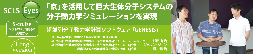 「京」を活用して巨大生体分子システムの分子動力学シミュレーションを実現