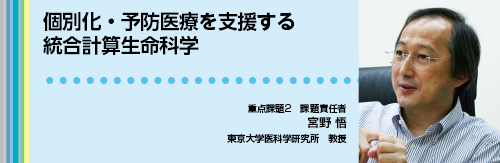 個別化・予防医療を支援する統合計算生命科学