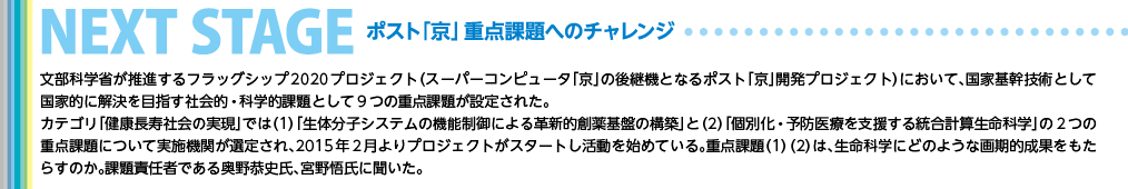 NEXT STAGE-ポスト「京」重点課題へのチャレンジ