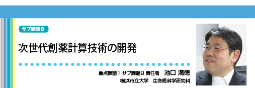 次世代創薬計算技術の開発