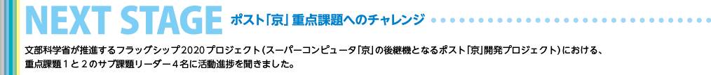 NEXT STAGE-ポスト「京」重点課題へのチャレンジ