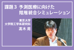 予測医療に向けた階層統合シミュレーション