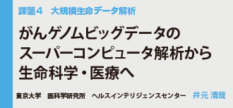 大規模生命データ解析