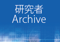 研究者Archive