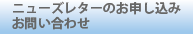 ニューズレターのお申し込みお問合せ