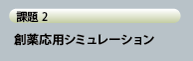 創薬応用シミュレーション