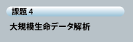 大規模生命データ解析