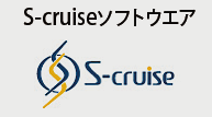 S-cruiseソフトウェア