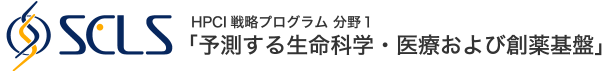 HPCI戦略プログラム 分野1「予測する生命科学・医療および創薬基盤」・ SCLS